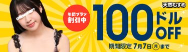 【天然むすめ】年間プラン$100割引キャンペーン
