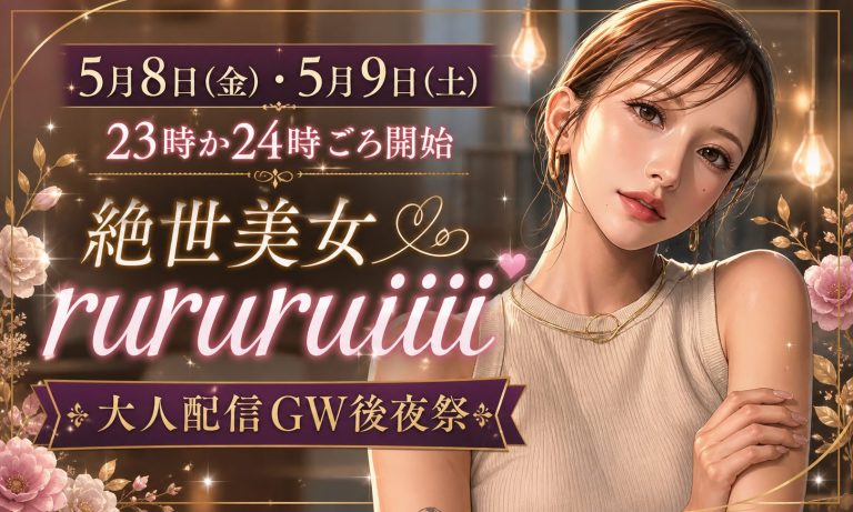 【DXLIVE】「るいちゃん」パフォーマー限定★スペシャルイベント情報